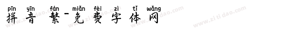 拼音 繁字体转换